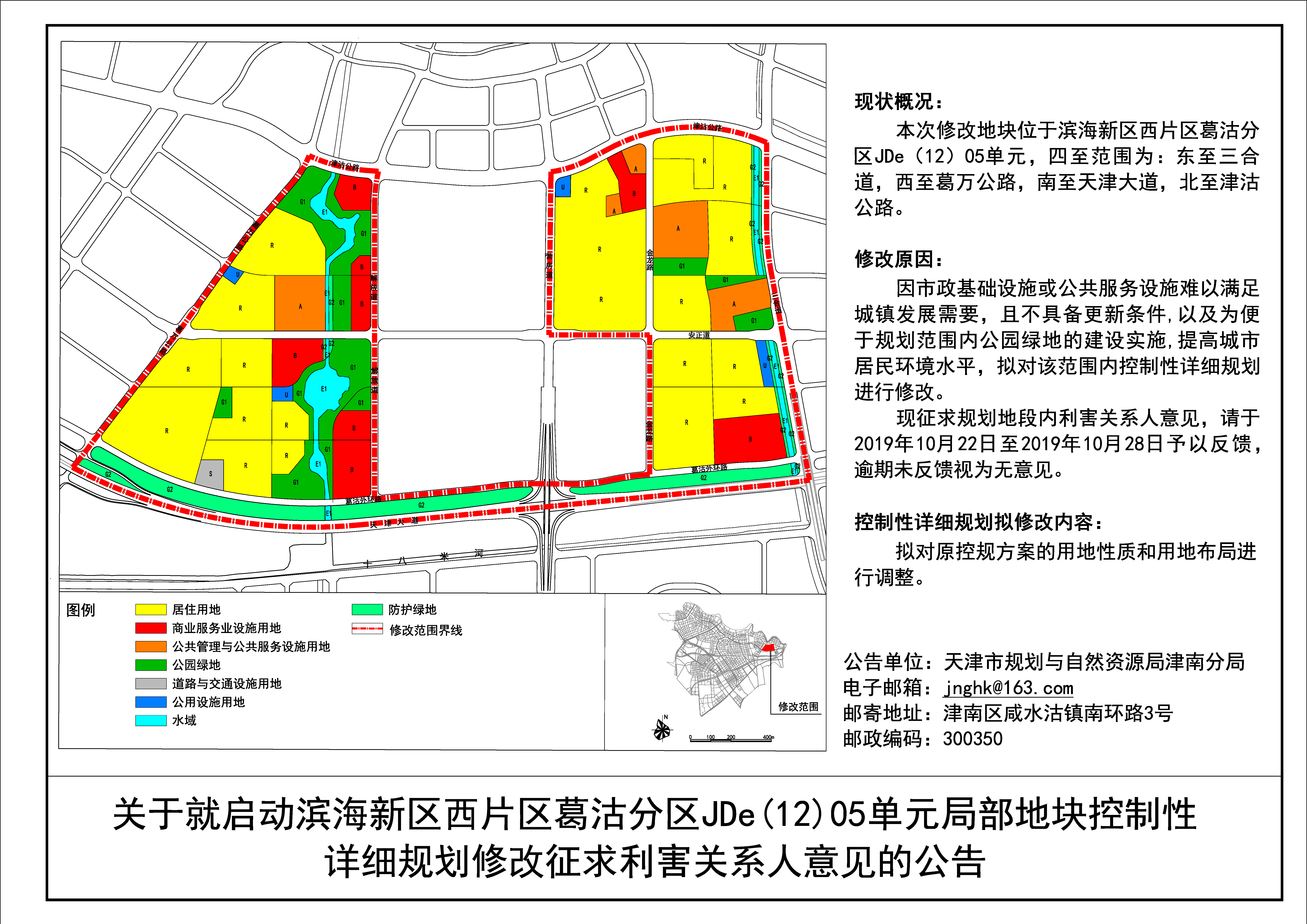 滨海新区西片区葛沽分区jde(12)05单元局部地块控制性详细规划修改
